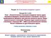 Аналитическое счисление координат места судна. Основные формулы аналитического счисления. Раздел 6. Лекция №5 (6.5)
