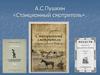 А.С. Пушкин «Станционный смотритель» (+ игра-викторина)
