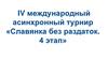 IV международный асинхронный турнир «Славянка без раздаток. 4 этап»