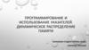 Программирование и использование указателей. Динамическое распределение памяти