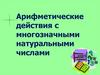 Арифметические действия с многозначными натуральными числами