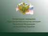 Оперативное совещание Управления Министерства юстиции Российской Федерации по Республике Бурятия