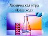 Химическая игра «Ваш ход»