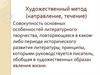 Художественный метод (направление, течение)