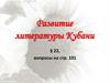 Развитие литературы Кубани. Тема 22