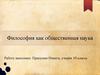Философия как общественная наука