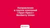Направление в группе компаний «Урал-Пресс» Boxberry Union