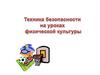 Техника безопасности на уроках физической культуры. Скандинавская ходьба