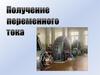 Получение переменного тока