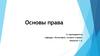 Основы права