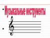 Музыкальные инструменты