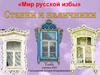 Мир русской избы. Ставни и наличники (5 класс)