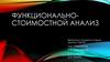 Функционально-стоимостный анализ