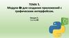 Тема 1. Модули QT для создания приложений с графическим интерфейсом. Лекция 1. Состав QT