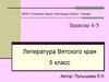Литература Вятского края. 5 класс. Занятие 4-5