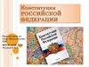 Конституция РФ. Что такое конституция?