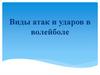 Виды атак и ударов в волейболе