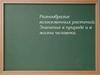 Разнообразие голосеменных растений. Значение в природе и в жизни человека