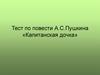 Тест по повести А.С. Пушкина «Капитанская дочка»
