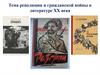 Тема революции и гражданской войны в литературе XX века