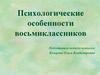 Психологические особенности восьмиклассников