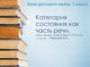 Категория состояния как часть речи