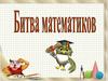 Битва математиков
