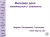 Массовая доля химического элемента