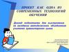 Проект как одна из современных технологий обучения