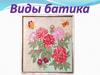 Виды батика