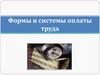 Формы и системы оплаты труда