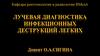 Инфекционные деструкции легких (ИДЛ)