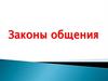 Законы общения
