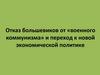 Отказ большевиков от «военного коммунизма» и переход к новой экономической политике