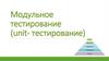 Модульное тестирование (unit- тестирование)