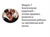 Благополучие родителей - снова здоровья, развития и благополучия ребенка на протяжении всей жизни
