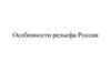 Особенности рельефа России