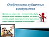 Особенности публичного выступления. Ораторское искусство