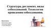 Структура, регламент, виды собеседований. Технология проведения собеседования