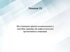 Исследование причин возникновения и способов защиты от гидрологических чрезвычайных ситуаций.12