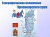 Географическое положение Красноярского края. Положение на материке, части света