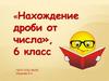 Нахождение дроби от числа