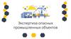 Экспертиза опасных промышленных объектов