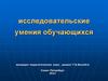 Исследовательские умения обучающихся. Составление тезисов
