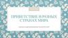 Приветствие в разных странах мира