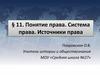 Понятие права. Система права. Источники права. Тема 11