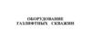 Оборудование газлифтных скважин