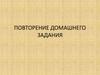 Ребус. Повторение домашнего задания