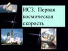 ИСЗ. Первая космическая скорость