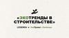 Экотренды в строительстве. LEGENDA и ЭкоПроект «Зелёнка»
